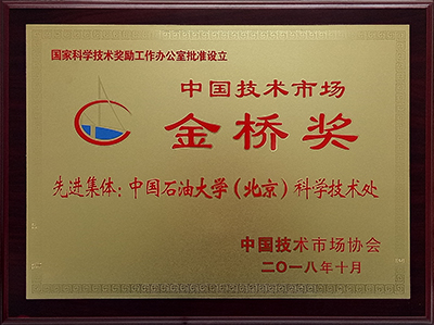 厚积薄发，科技创新交出“亮眼”答卷——中石大“十三五”成就巡礼之技术服务与成果转让