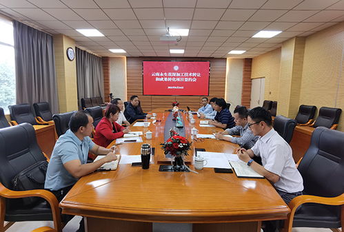 云南永生花深加工技术转让与成果转化项目成功签约